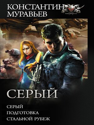 cover image of Серый